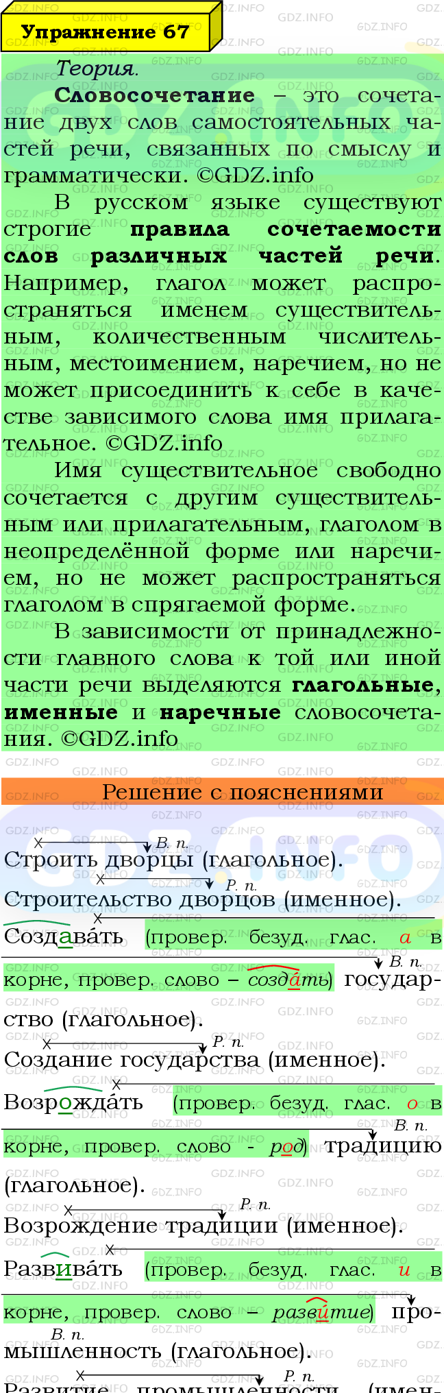 Фото подробного решения: Номер №67 из ГДЗ по Русскому языку 8 класс: Ладыженская Т.А.