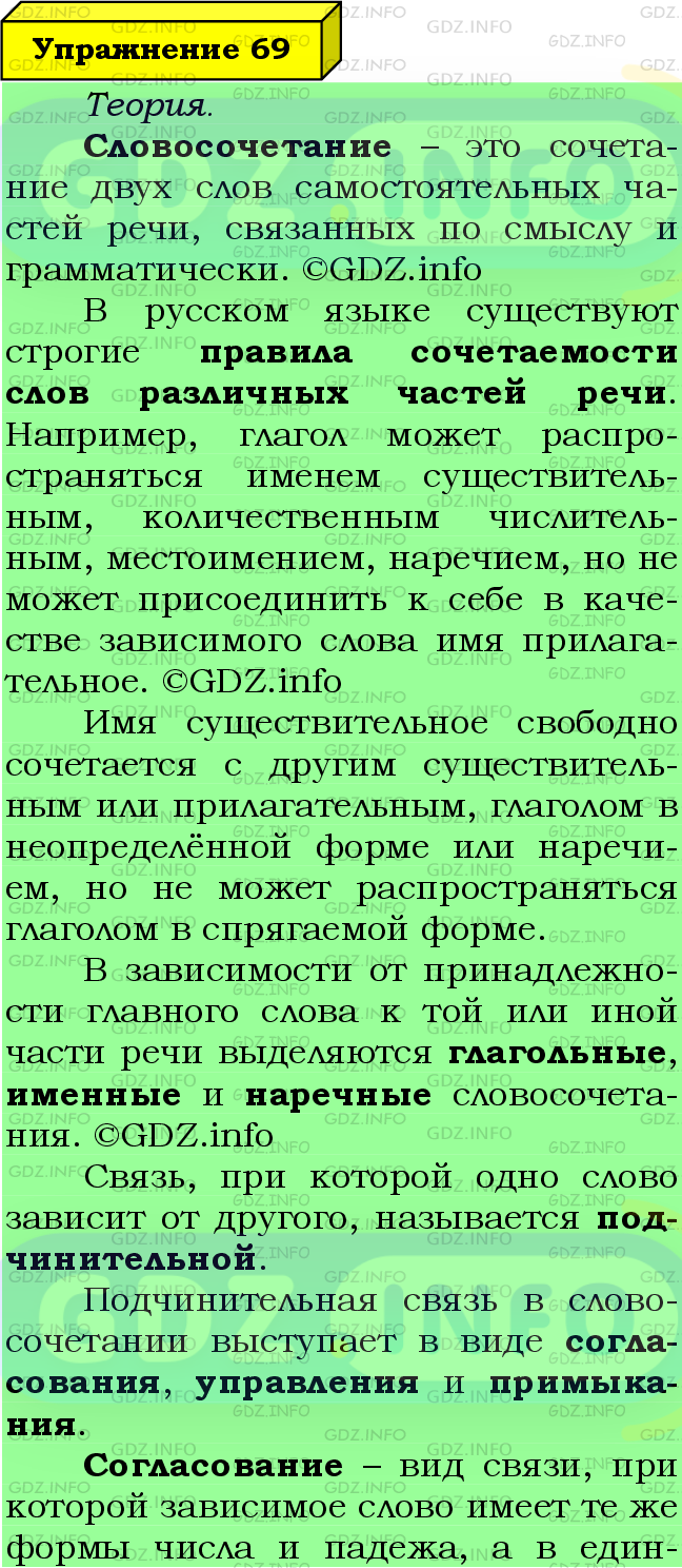 Фото подробного решения: Номер №69 из ГДЗ по Русскому языку 8 класс: Ладыженская Т.А.