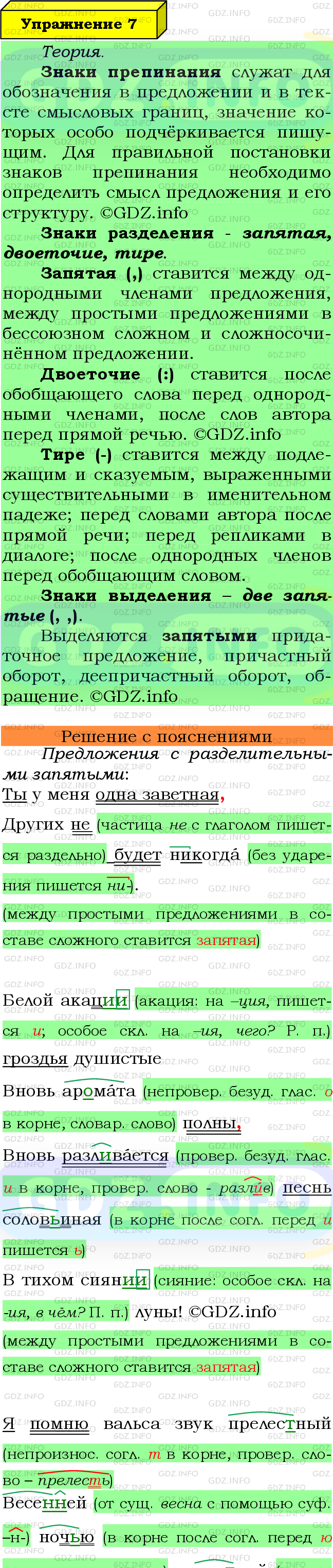 Фото подробного решения: Номер №7 из ГДЗ по Русскому языку 8 класс: Ладыженская Т.А.