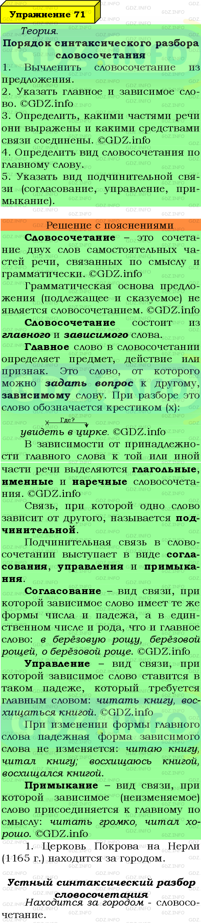Фото подробного решения: Номер №71 из ГДЗ по Русскому языку 8 класс: Ладыженская Т.А.