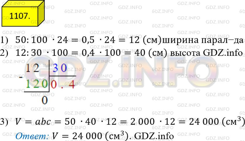 Фото решения 2: Номер №1107 из ГДЗ по Математике 5 класс: Мерзляк А.Г. г.