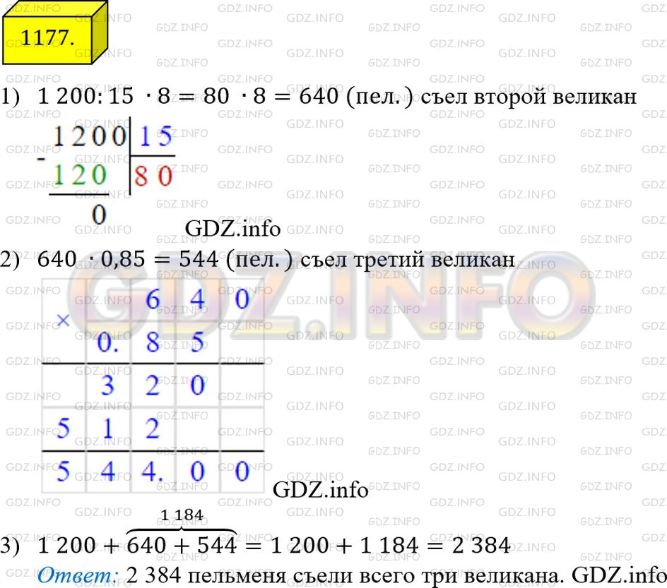 Фото решения 2: Номер №1177 из ГДЗ по Математике 5 класс: Мерзляк А.Г. г.