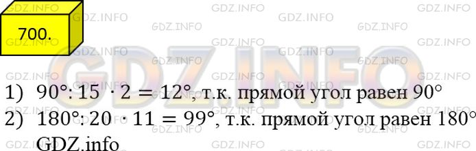 Фото решения 2: Номер №700 из ГДЗ по Математике 5 класс: Мерзляк А.Г. г.