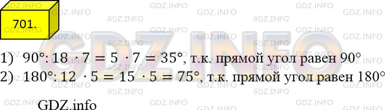 Фото решения 2: Номер №701 из ГДЗ по Математике 5 класс: Мерзляк А.Г. г.