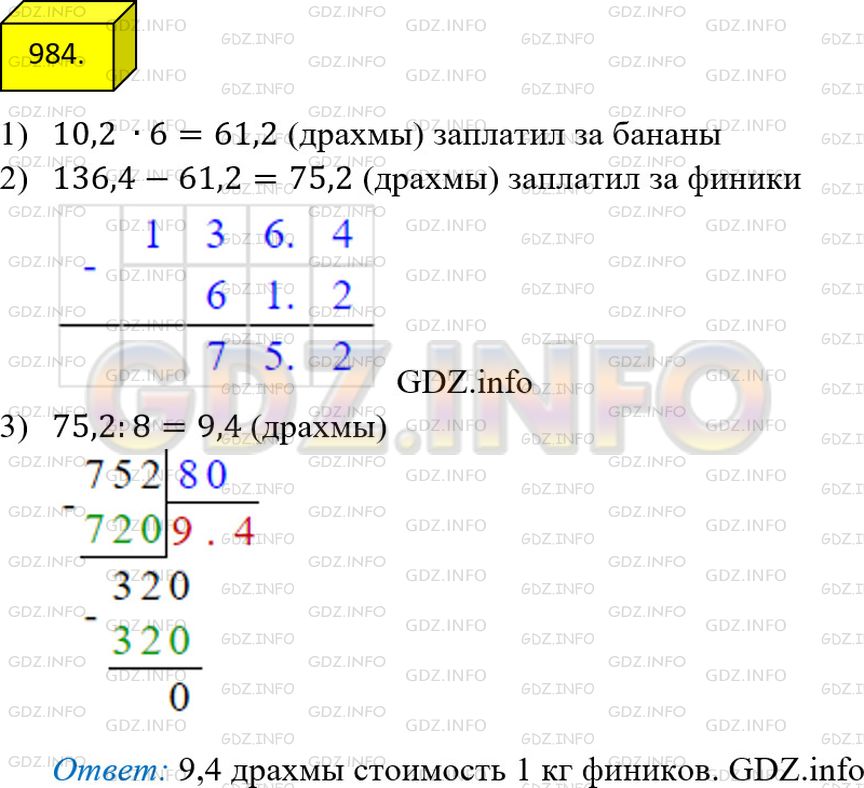 Фото решения 2: Номер №984 из ГДЗ по Математике 5 класс: Мерзляк А.Г. г.