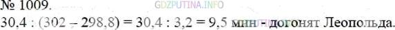 Фото решения 3: Номер №1009 из ГДЗ по Математике 5 класс: Мерзляк А.Г. г.