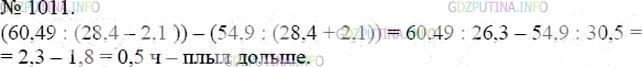 Фото решения 3: Номер №1011 из ГДЗ по Математике 5 класс: Мерзляк А.Г. г.