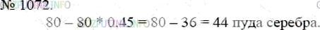 Фото решения 3: Номер №1072 из ГДЗ по Математике 5 класс: Мерзляк А.Г. г.