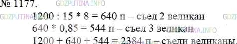Фото решения 3: Номер №1177 из ГДЗ по Математике 5 класс: Мерзляк А.Г. г.
