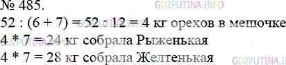 Фото решения 3: Номер №485 из ГДЗ по Математике 5 класс: Мерзляк А.Г. г.