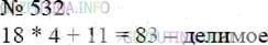 Фото решения 3: Номер №532 из ГДЗ по Математике 5 класс: Мерзляк А.Г. г.