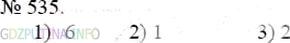 Фото решения 3: Номер №535 из ГДЗ по Математике 5 класс: Мерзляк А.Г. г.