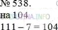 Фото решения 3: Номер №538 из ГДЗ по Математике 5 класс: Мерзляк А.Г. г.