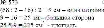 Фото решения 3: Номер №573 из ГДЗ по Математике 5 класс: Мерзляк А.Г. г.