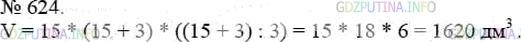 Фото решения 3: Номер №624 из ГДЗ по Математике 5 класс: Мерзляк А.Г. г.