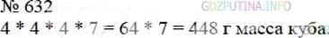 Фото решения 3: Номер №632 из ГДЗ по Математике 5 класс: Мерзляк А.Г. г.