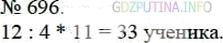 Фото решения 3: Номер №696 из ГДЗ по Математике 5 класс: Мерзляк А.Г. г.