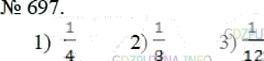 Фото решения 3: Номер №697 из ГДЗ по Математике 5 класс: Мерзляк А.Г. г.