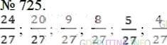Фото решения 3: Номер №725 из ГДЗ по Математике 5 класс: Мерзляк А.Г. г.
