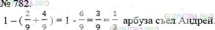 Фото решения 3: Номер №782 из ГДЗ по Математике 5 класс: Мерзляк А.Г. г.
