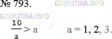Фото решения 3: Номер №793 из ГДЗ по Математике 5 класс: Мерзляк А.Г. г.