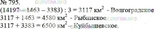 Математика 5 класс учебник номер 313. Общая площадь трех крупнейших волжских водохранилищ Куйбышевского. Математике 5 класс 1 часть номер 795. Решение задачи по математике 5 класс Мерзляк номер 793.