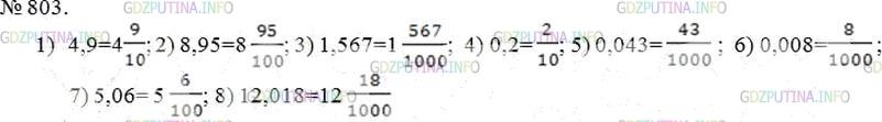 Фото решения 3: Номер №803 из ГДЗ по Математике 5 класс: Мерзляк А.Г. г.