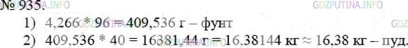 Фото решения 3: Номер №935 из ГДЗ по Математике 5 класс: Мерзляк А.Г. г.