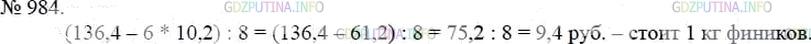 Фото решения 3: Номер №984 из ГДЗ по Математике 5 класс: Мерзляк А.Г. г.