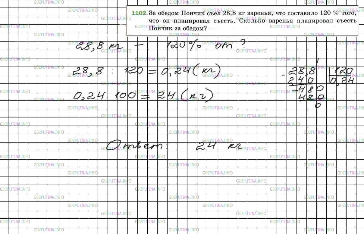 Фото решения 4: Номер №1102 из ГДЗ по Математике 5 класс: Мерзляк А.Г. г.