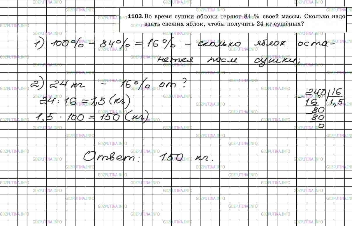 Фото решения 4: Номер №1103 из ГДЗ по Математике 5 класс: Мерзляк А.Г. г.