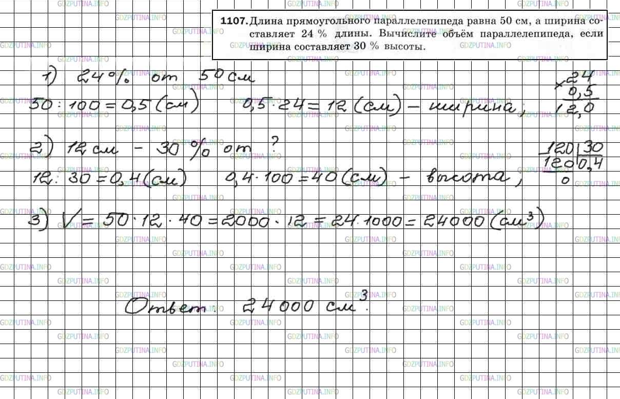 Фото решения 4: Номер №1107 из ГДЗ по Математике 5 класс: Мерзляк А.Г. г.