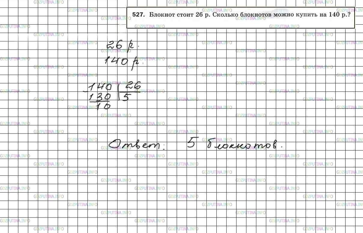 Фото решения 4: Номер №527 из ГДЗ по Математике 5 класс: Мерзляк А.Г. г.