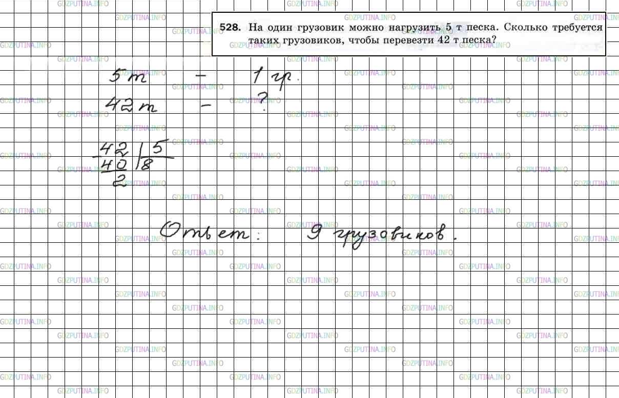Фото решения 4: Номер №528 из ГДЗ по Математике 5 класс: Мерзляк А.Г. г.