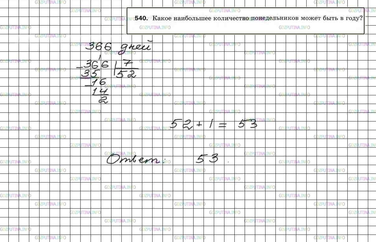 Фото решения 4: Номер №540 из ГДЗ по Математике 5 класс: Мерзляк А.Г. г.