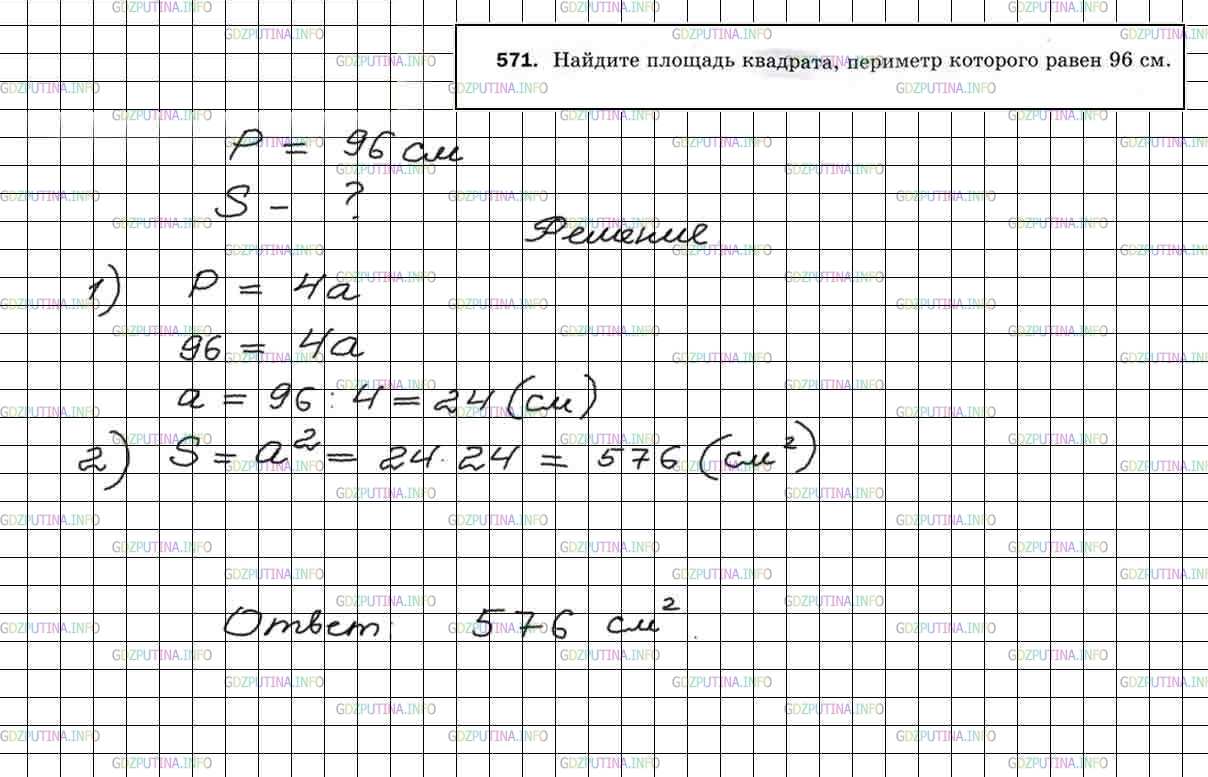 Фото решения 4: Номер №571 из ГДЗ по Математике 5 класс: Мерзляк А.Г. г.