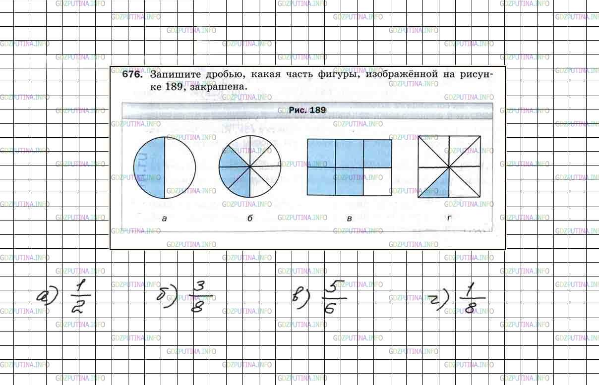 Отметь галочкой в квадратике на каком рисунке. Математика 5 класс 1 часть дроби. Математика 5 класс Мерзляк 676.