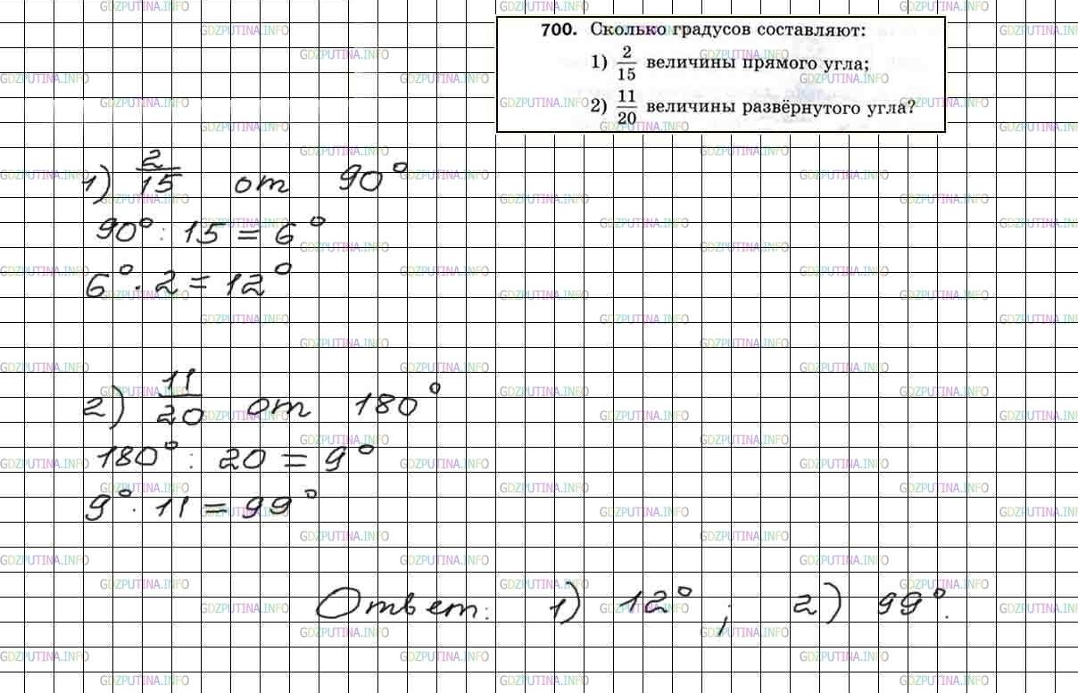 Фото решения 4: Номер №700 из ГДЗ по Математике 5 класс: Мерзляк А.Г. г.