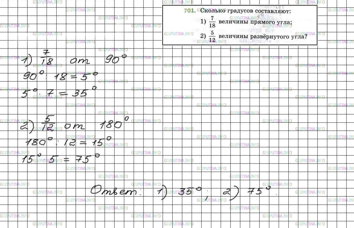 Фото решения 4: Номер №701 из ГДЗ по Математике 5 класс: Мерзляк А.Г. г.