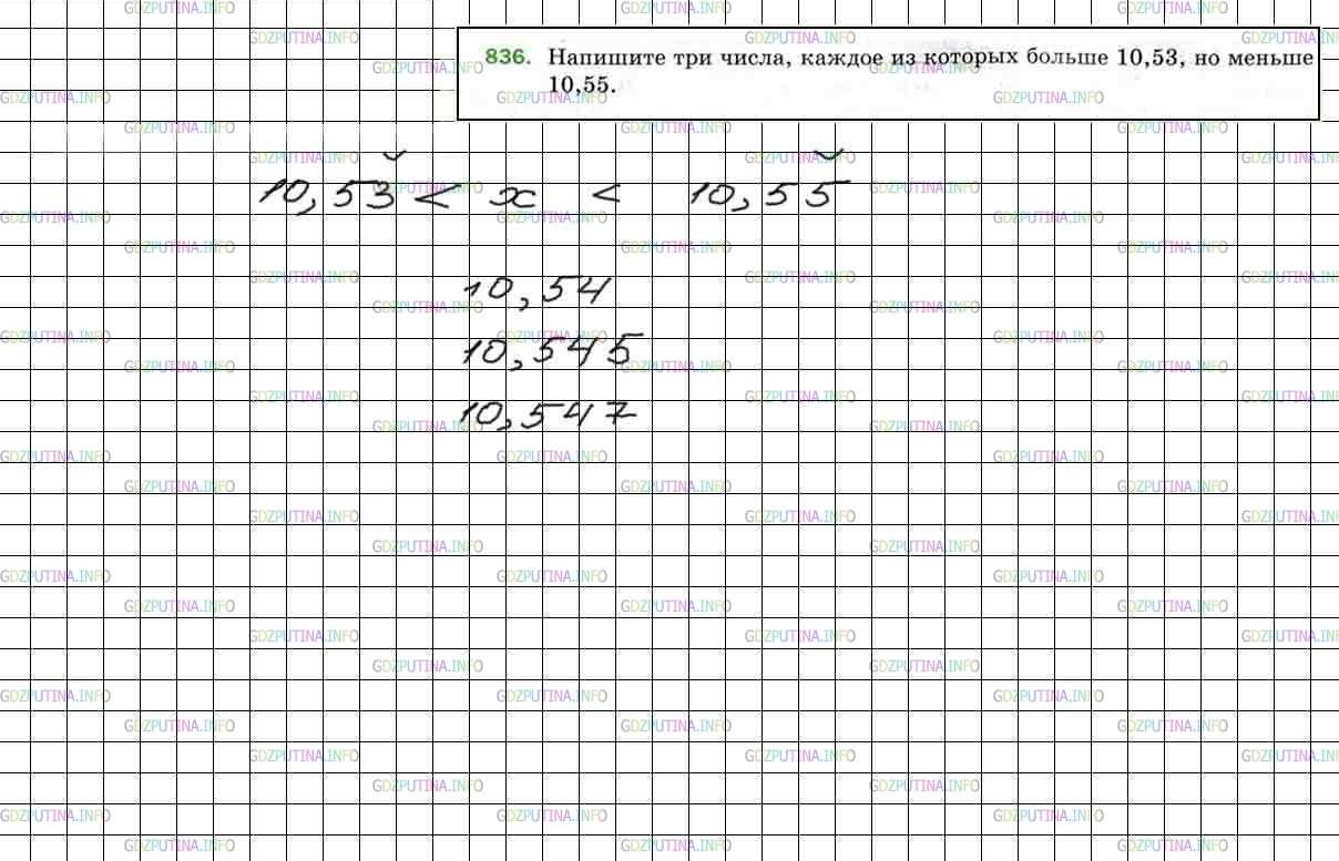 Фото решения 4: Номер №836 из ГДЗ по Математике 5 класс: Мерзляк А.Г. г.