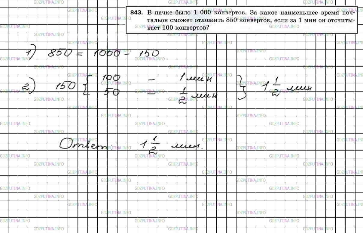 Фото решения 4: Номер №843 из ГДЗ по Математике 5 класс: Мерзляк А.Г. г.