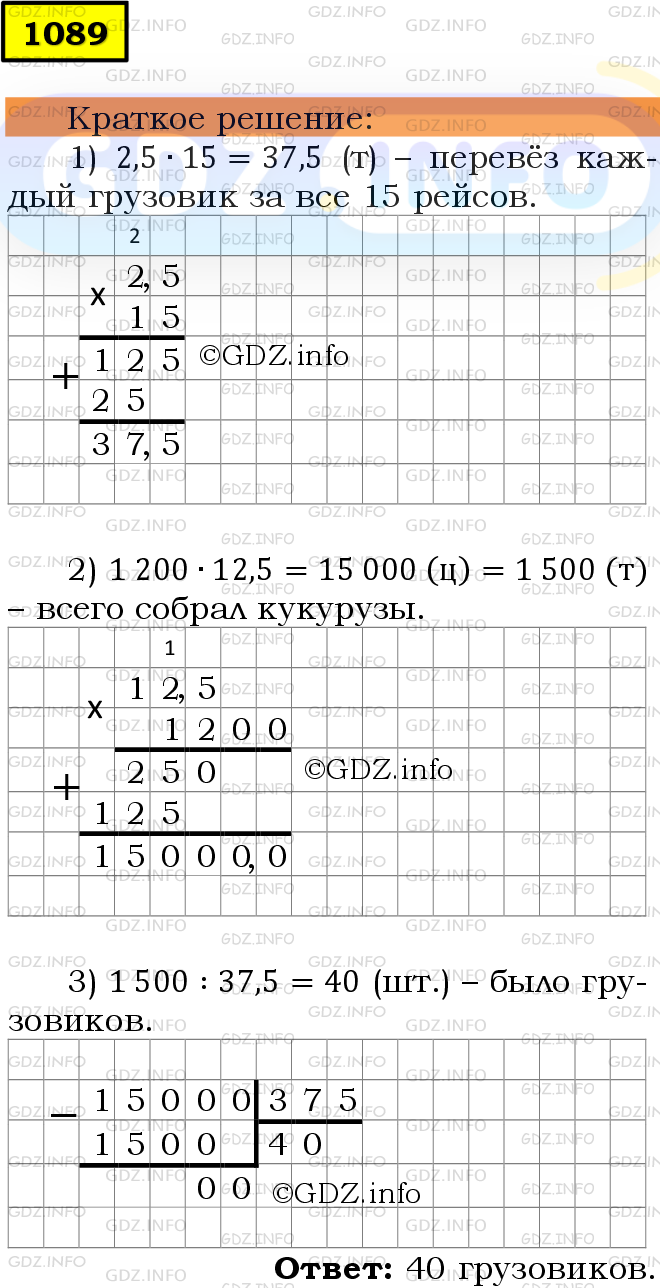 Фото решения 6: Номер №1089 из ГДЗ по Математике 5 класс: Мерзляк А.Г. г.