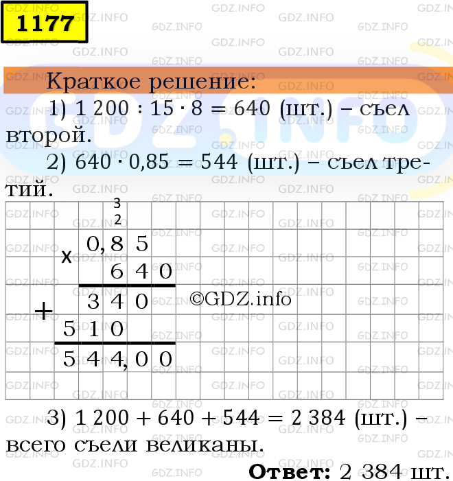 Фото решения 6: Номер №1177 из ГДЗ по Математике 5 класс: Мерзляк А.Г. г.