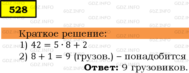 Фото решения 6: Номер №528 из ГДЗ по Математике 5 класс: Мерзляк А.Г. г.