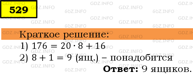 Фото решения 6: Номер №529 из ГДЗ по Математике 5 класс: Мерзляк А.Г. г.