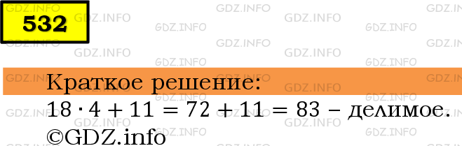 Фото решения 6: Номер №532 из ГДЗ по Математике 5 класс: Мерзляк А.Г. г.