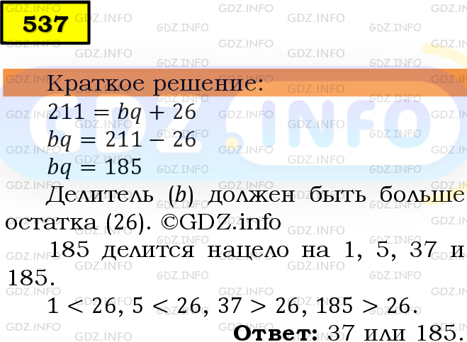 Фото решения 6: Номер №537 из ГДЗ по Математике 5 класс: Мерзляк А.Г. г.