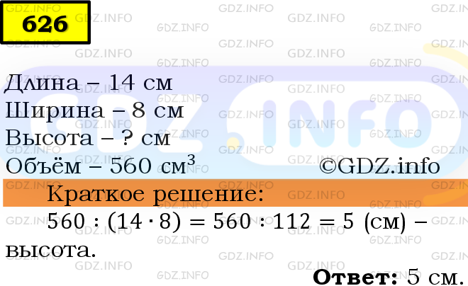 Фото решения 6: Номер №626 из ГДЗ по Математике 5 класс: Мерзляк А.Г. г.