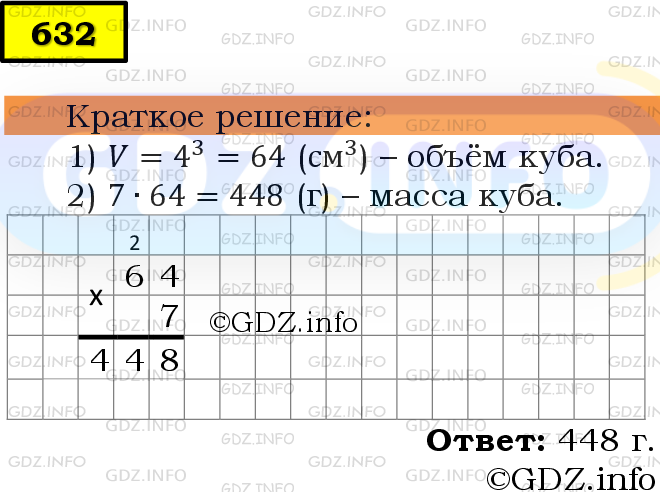 Фото решения 6: Номер №632 из ГДЗ по Математике 5 класс: Мерзляк А.Г. г.