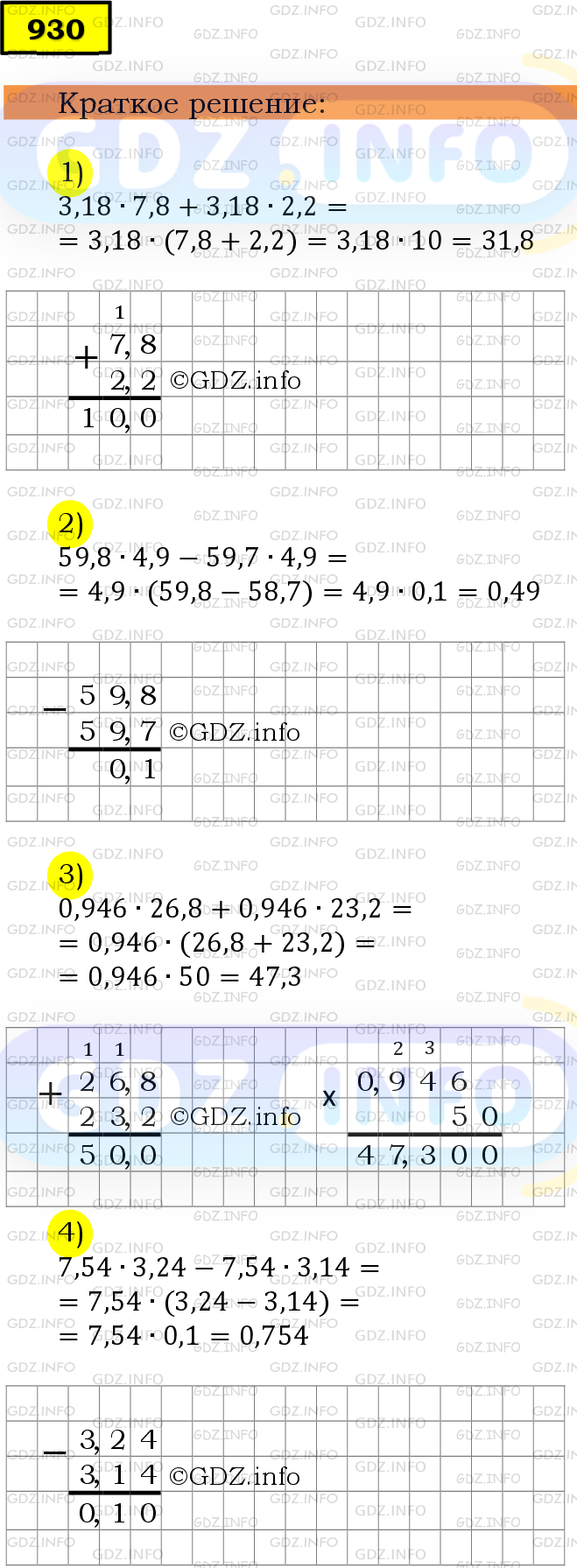 Фото решения 6: Номер №930 из ГДЗ по Математике 5 класс: Мерзляк А.Г. г.